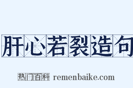 肝心若裂造句是什么意思的图片